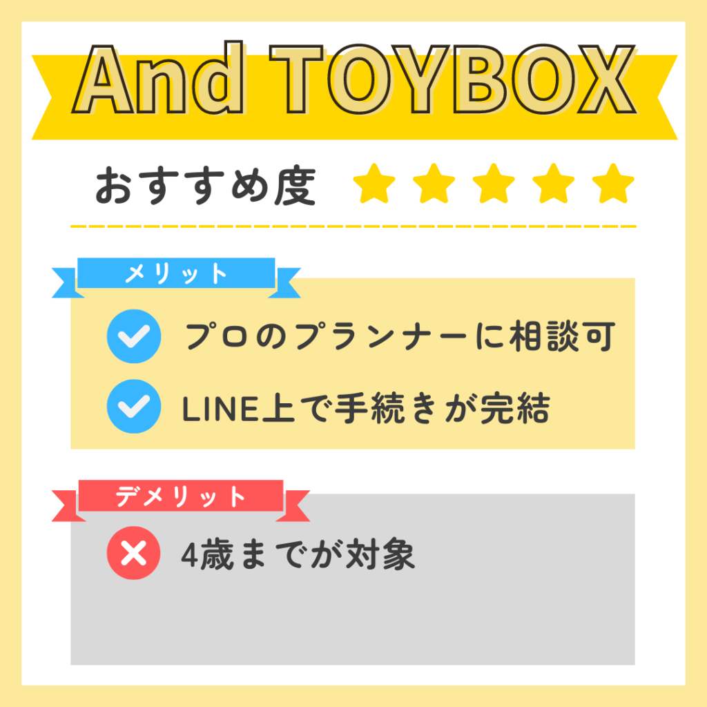 And TOYBOXのメリット・デメリット
