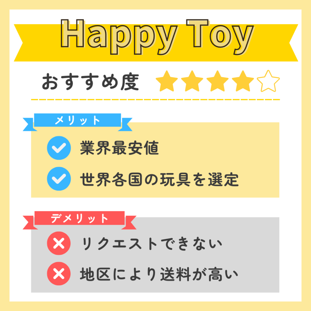 Happy Toyのメリット・デメリット