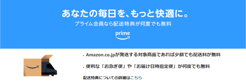 Amazon配送特典のイメージ