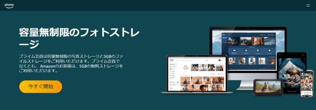 Amazon Photosのイメージ