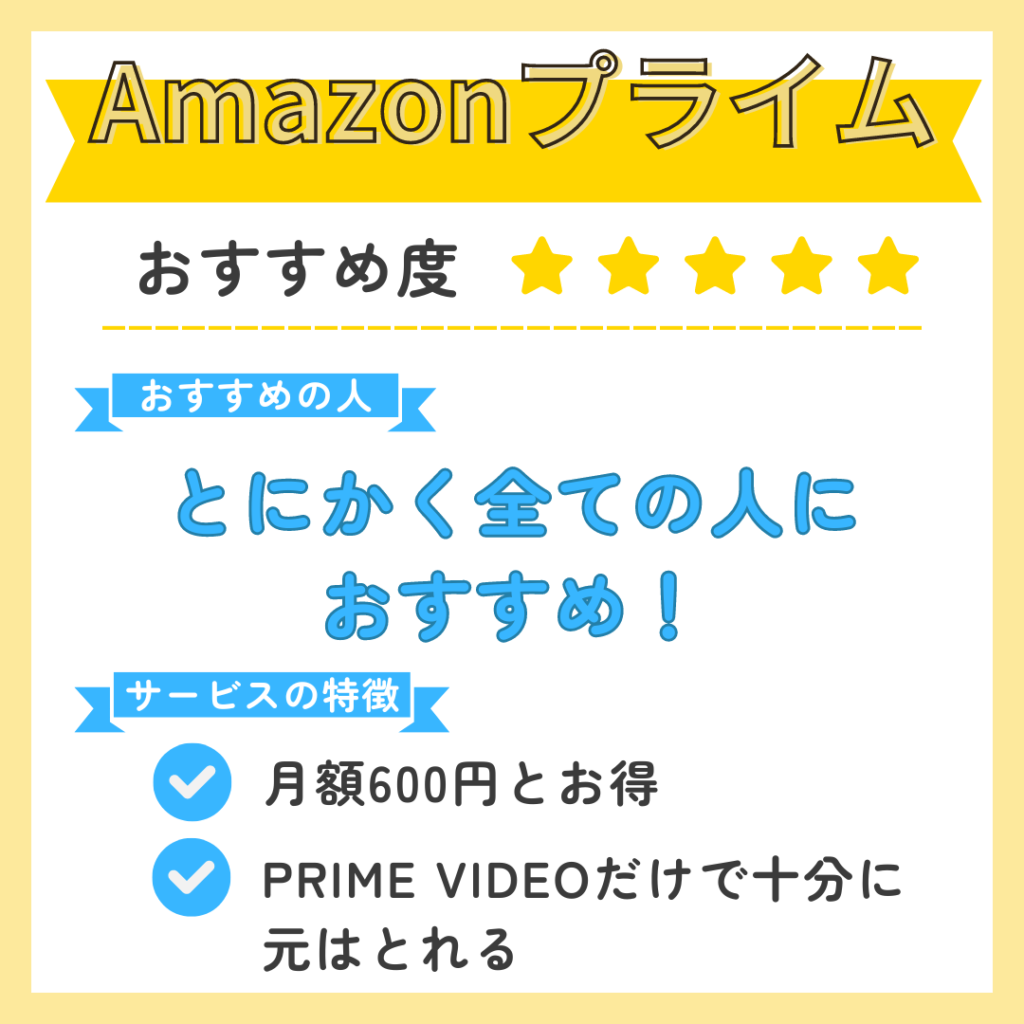 Amazonプライムのおすすめ