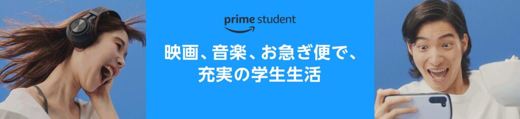 AmazonPrimeStudentのイメージ