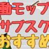 電動モップのサブスクおすすめ