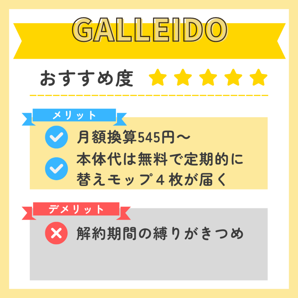 GALLEIDOのメリット・デメリット