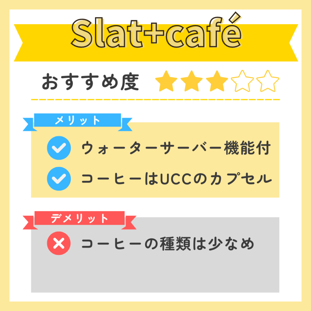 Slat+cafeのメリット・デメリット